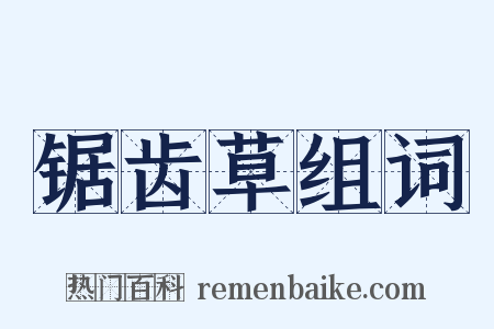 锯齿草组词是什么意思的图片